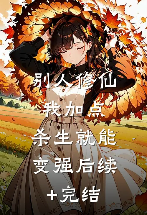 别人修仙我加点，杀生就能变强后续+完结