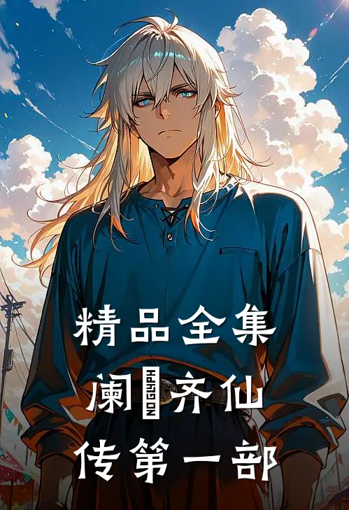 精品全集阑笉齐仙传第一部
