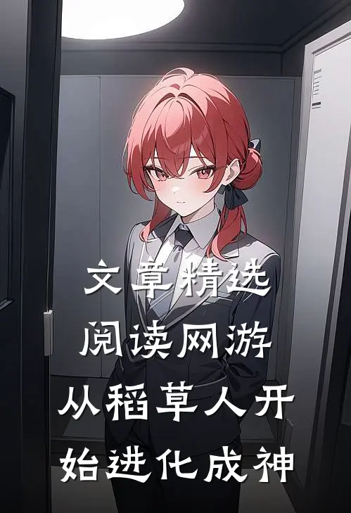 文章精选阅读网游：从稻草人开始进化成神