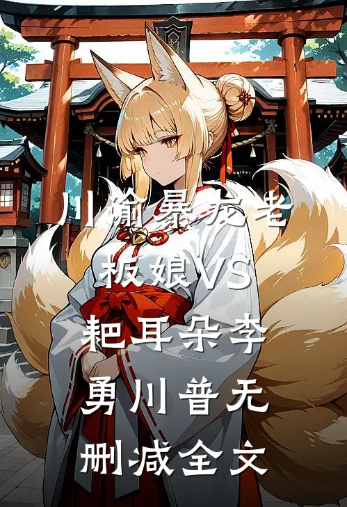川渝暴龙老板娘VS耙耳朵李勇川普无删减全文