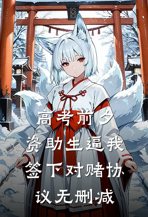 高考前夕，资助生逼我签下对赌协议无删减