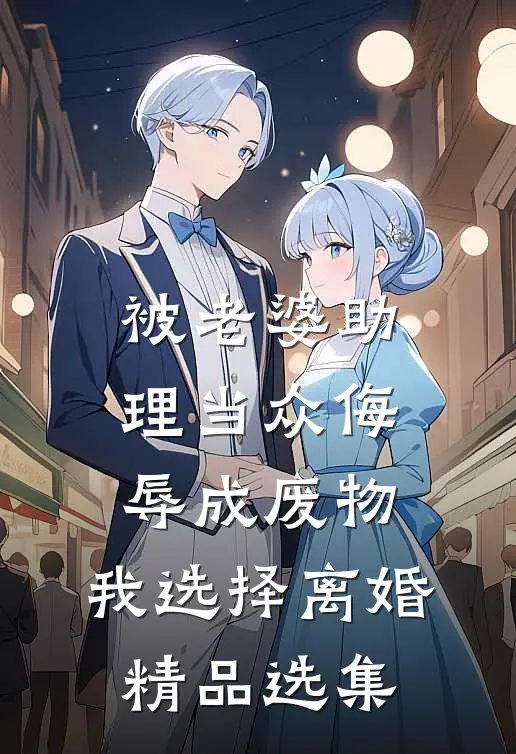 被老婆助理当众侮辱成废物，我选择离婚精品选集
