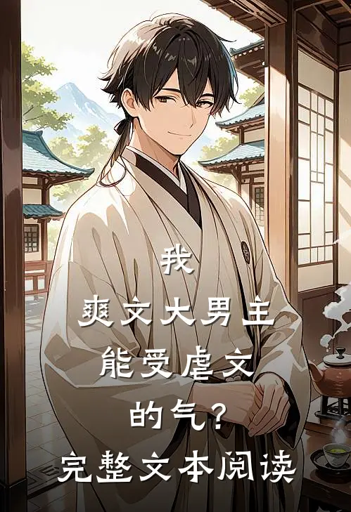 我，爽文大男主，能受虐文的气？完整文本阅读