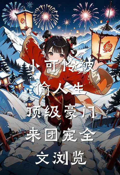 小可怜被偷人生，顶级豪门来团宠全文浏览