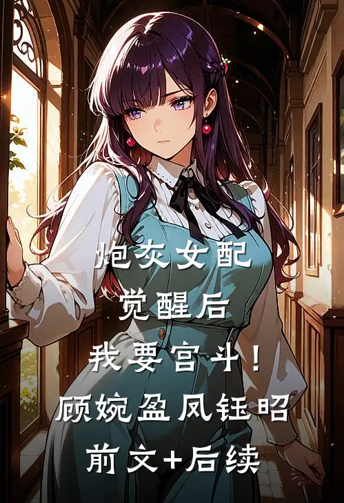 炮灰女配觉醒后：我要宫斗！顾婉盈凤钰昭前文+后续