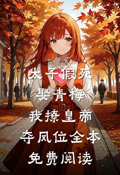 太子假死娶青梅，我撩皇帝，夺凤位全本免费阅读
