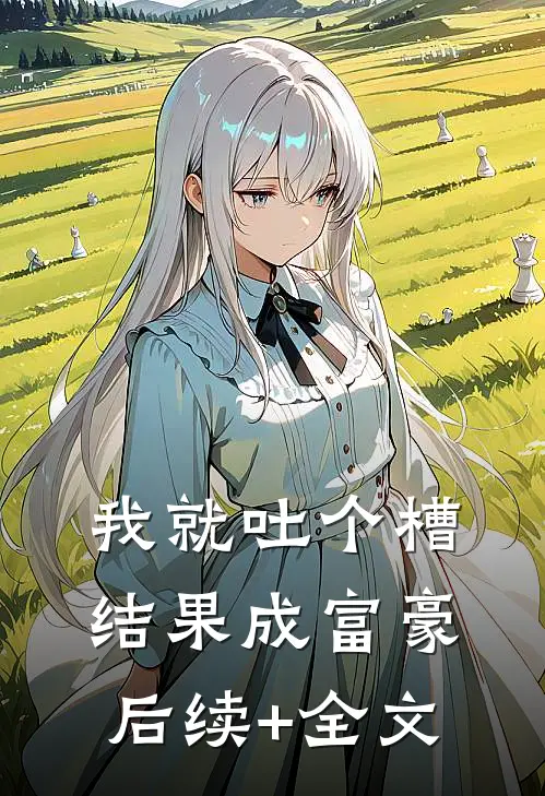 我就吐个槽，结果成富豪后续+全文