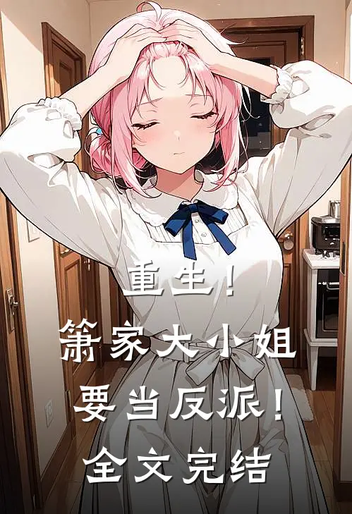 重生！箫家大小姐要当反派！全文完结