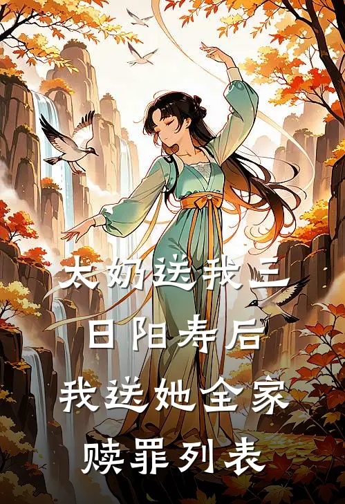 太奶送我三日阳寿后，我送她全家赎罪列表