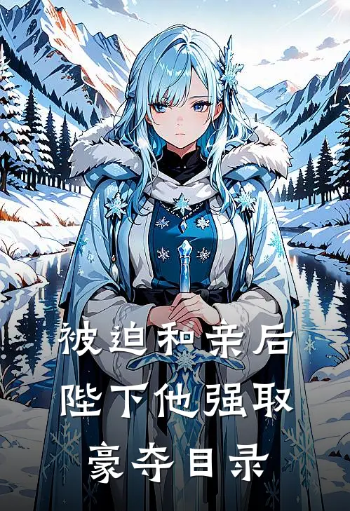 被迫和亲后，陛下他强取豪夺目录