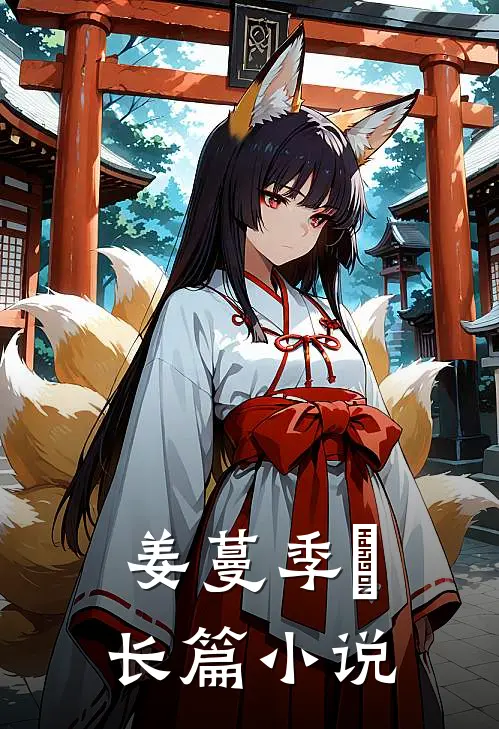 姜蔓季浺长篇小说