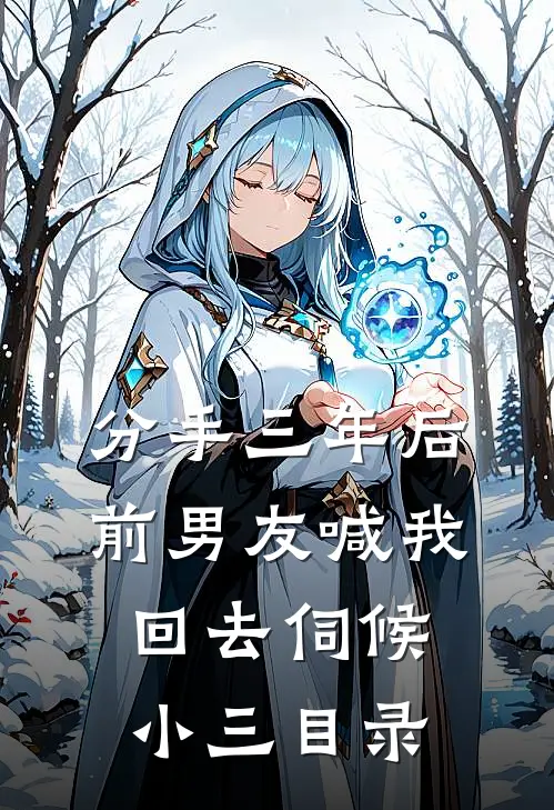 分手三年后，前男友喊我回去伺候小三目录
