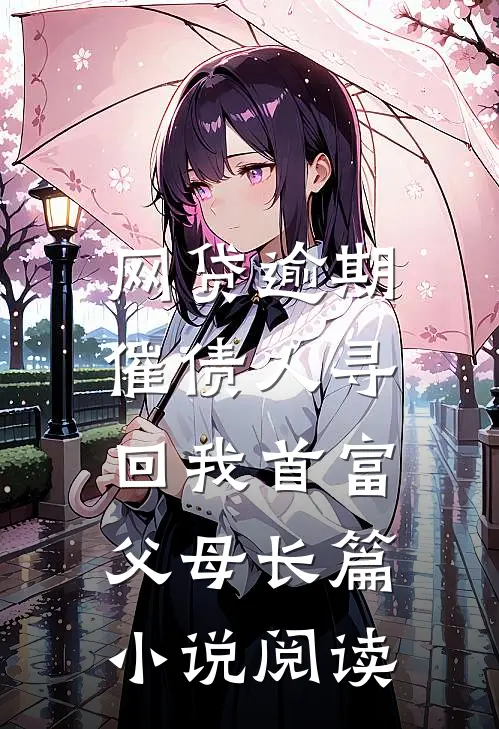 网贷逾期，催债人寻回我首富父母长篇小说阅读