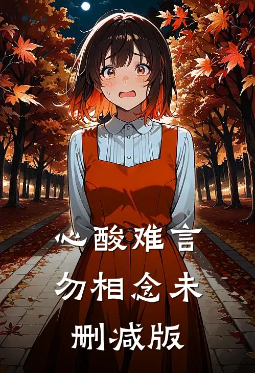 心酸难言勿相念未删减版