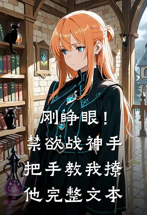刚睁眼！禁欲战神手把手教我撩他完整文本