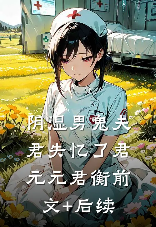 阴湿男鬼夫君失忆了君元元君衡前文+后续