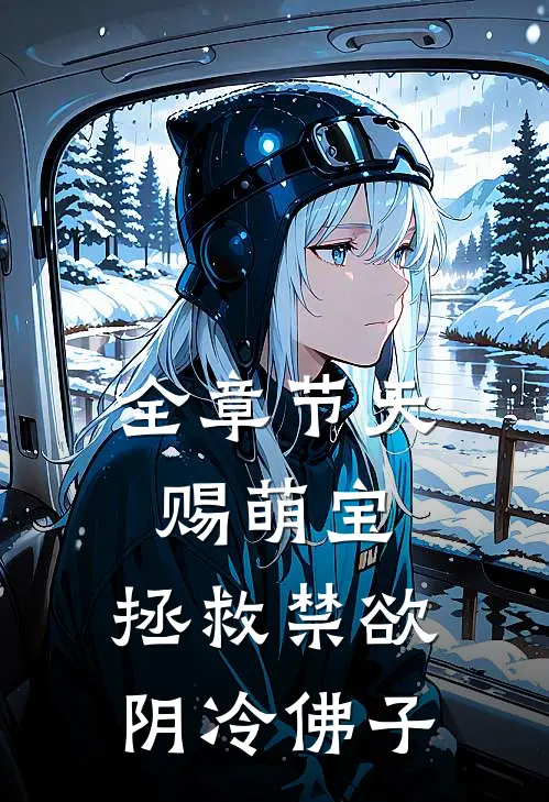 全章节天赐萌宝：拯救禁欲阴冷佛子