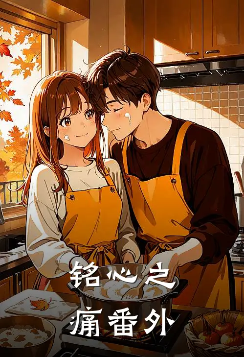 铭心之痛 番外