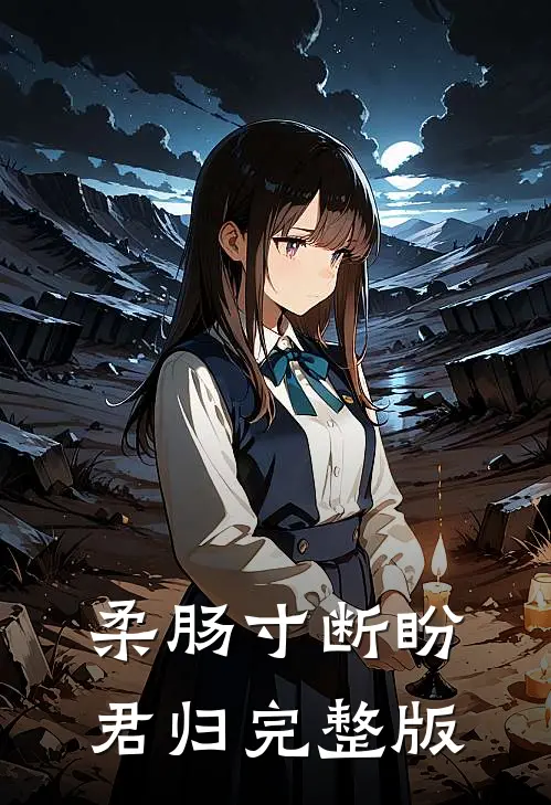 柔肠寸断盼君归完整版