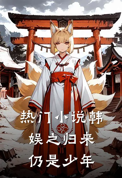 热门小说韩娱之归来仍是少年
