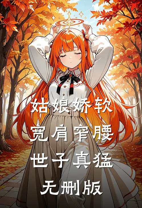 姑娘娇软，宽肩窄腰世子真猛无删版