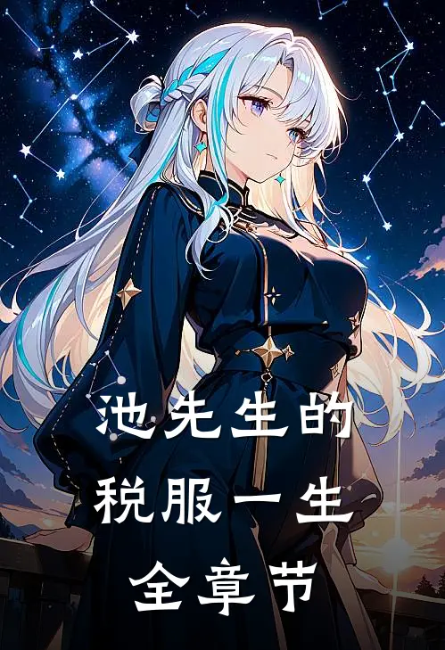 池先生的税服一生全章节