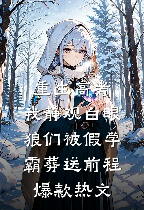 重生高考，我静观白眼狼们被假学霸葬送前程爆款热文