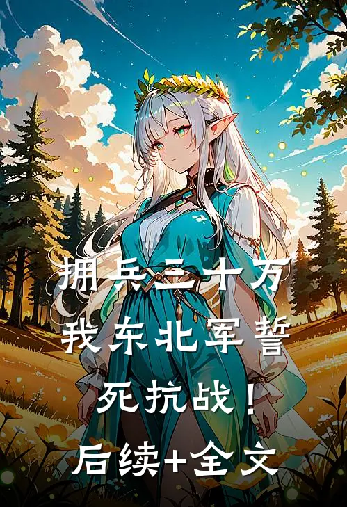 拥兵三十万，我东北军誓死抗战！后续+全文