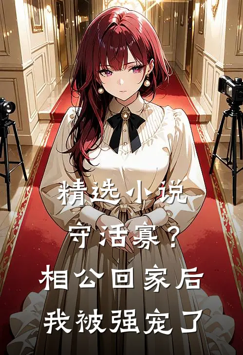 精选小说守活寡？相公回家后我被强宠了