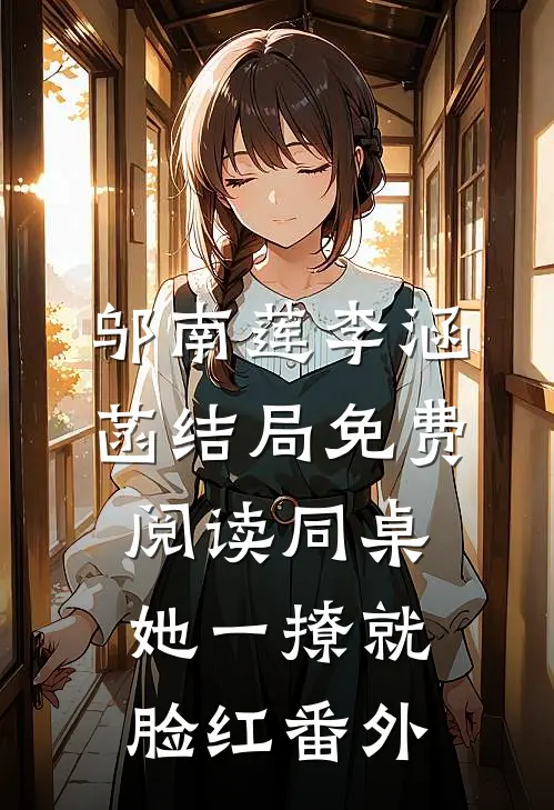 邬南莲李涵菡结局免费阅读同桌她一撩就脸红番外