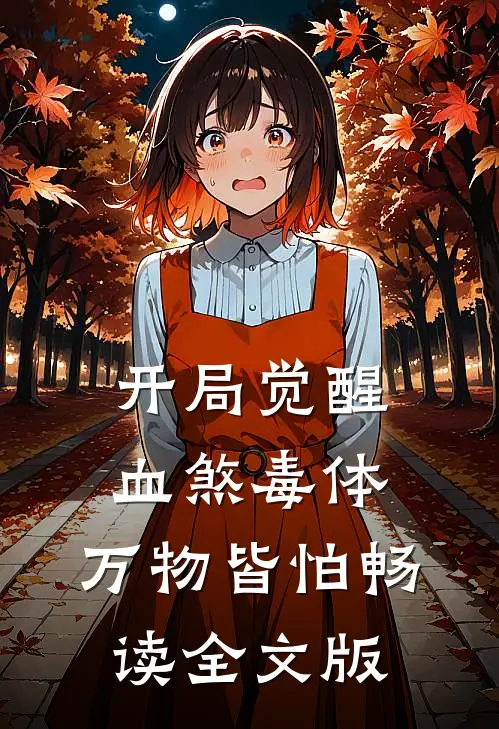 开局觉醒血煞毒体，万物皆怕畅读全文版