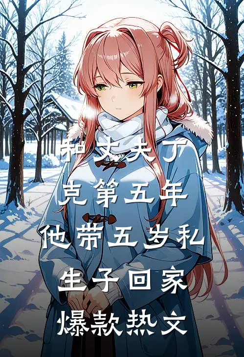 和丈夫丁克第五年，他带五岁私生子回家爆款热文