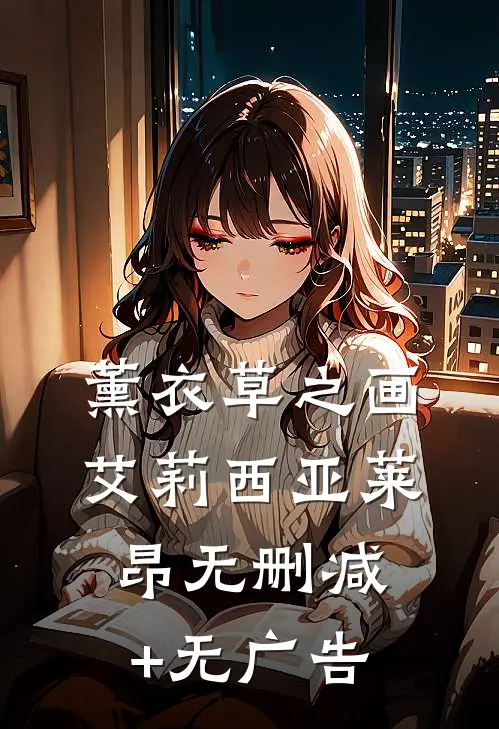 薰衣草之画艾莉西亚莱昂无删减+无广告