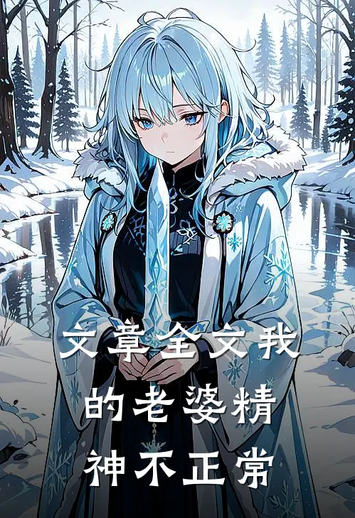文章全文我的老婆精神不正常