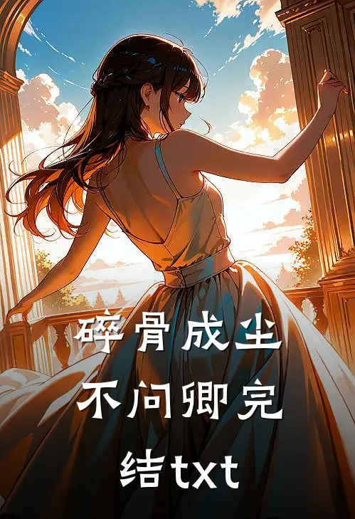 碎骨成尘不问卿完结txt
