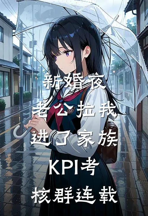 新婚夜，老公拉我进了家族KPI考核群连载