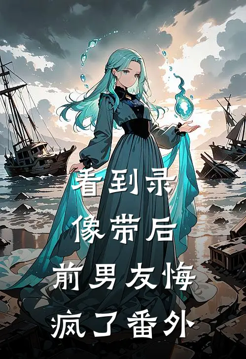 看到录像带后，前男友悔疯了番外