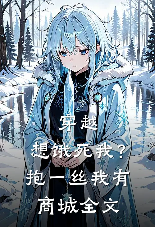 穿越：想饿死我？抱一丝我有商城全文