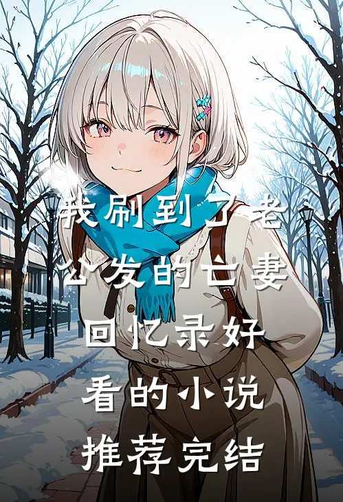 我刷到了老公发的亡妻回忆录好看的小说推荐完结