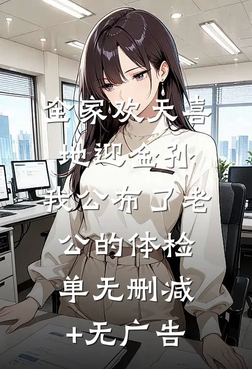全家欢天喜地迎金孙，我公布了老公的体检单无删减+无广告