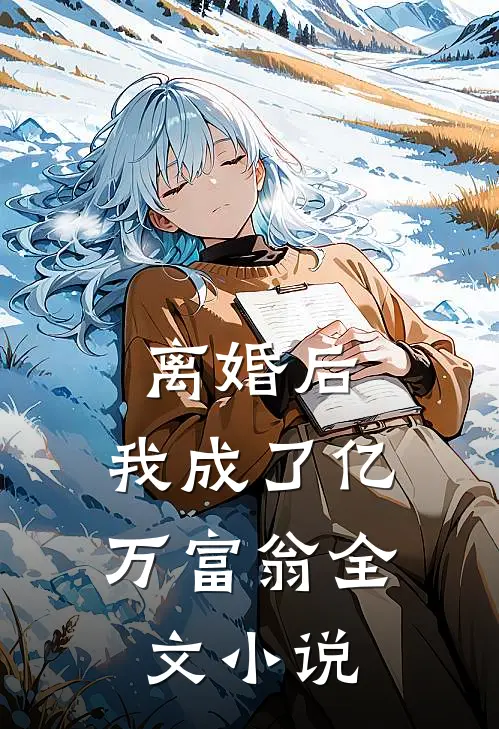 离婚后,我成了亿万富翁全文