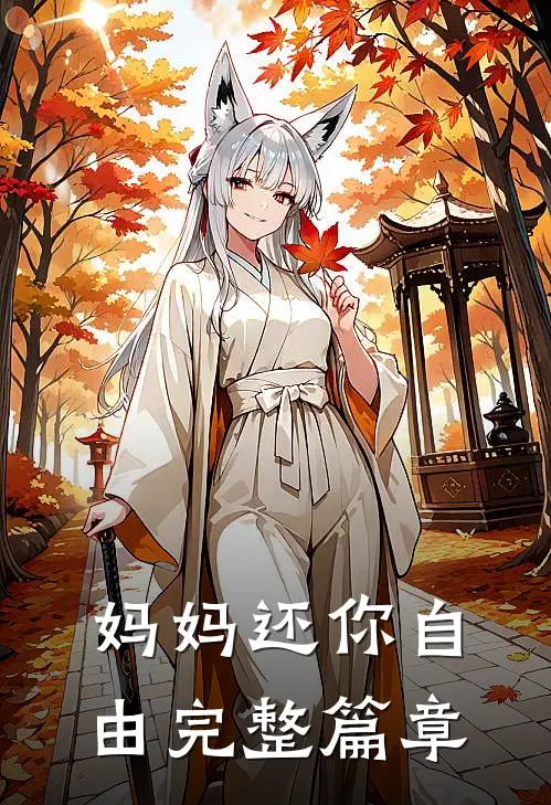 妈妈还你自由完整篇章