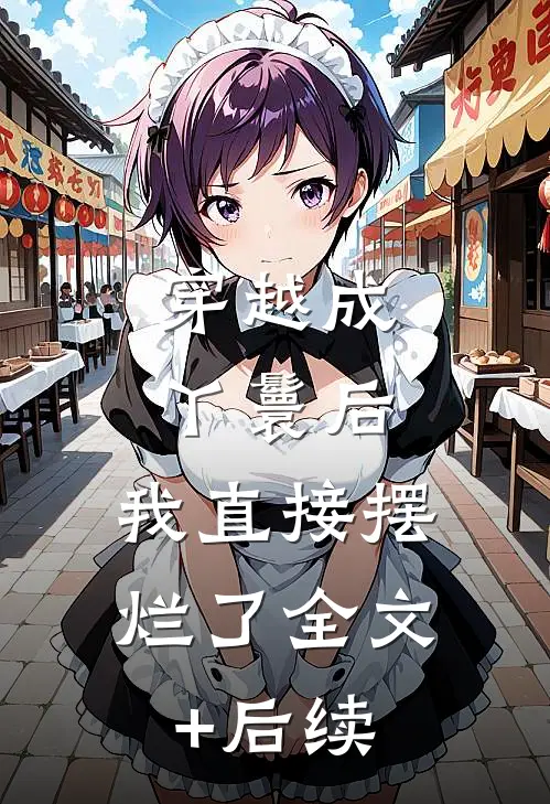 穿越成丫鬟后，我直接摆烂了全文+后续