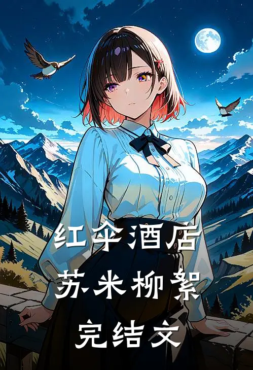 红伞酒店苏米柳絮完结文