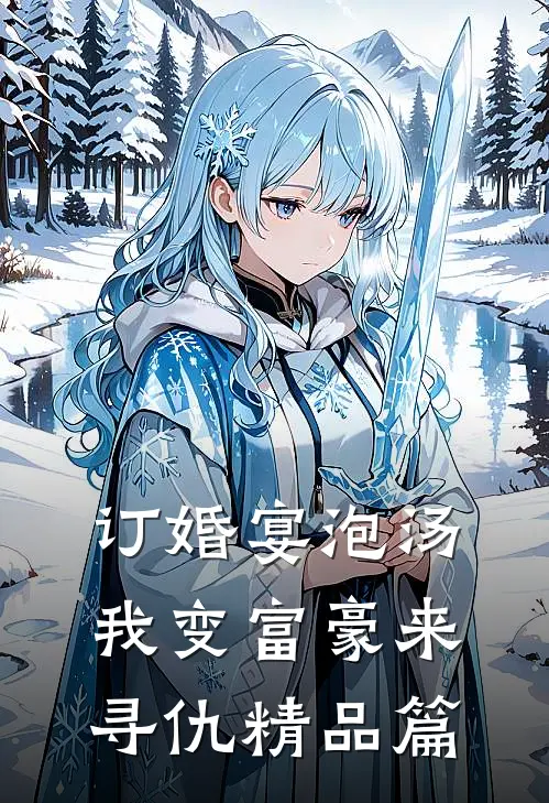 订婚宴泡汤，我变富豪来寻仇精品篇