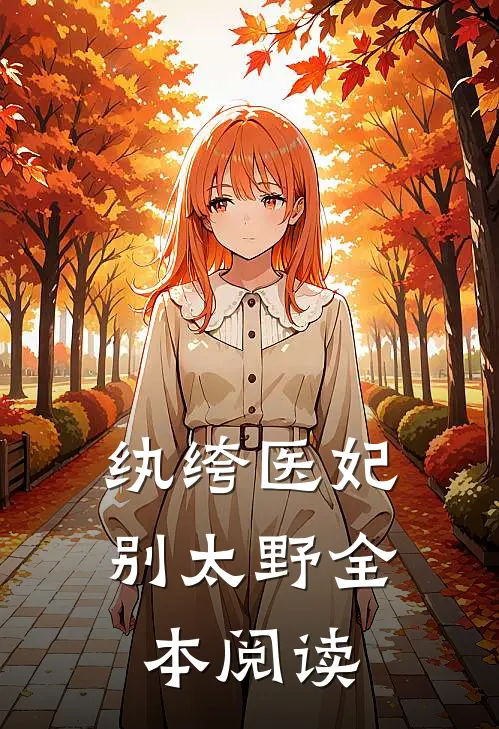 纨绔医妃别太野全本阅读