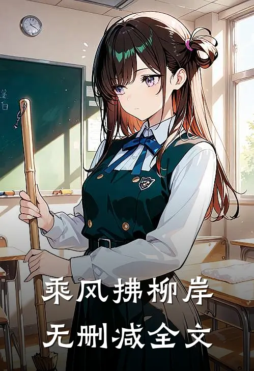 乘风拂柳岸无删减全文