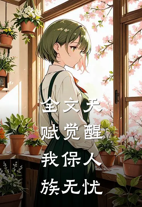 全文天赋觉醒：我保人族无忧