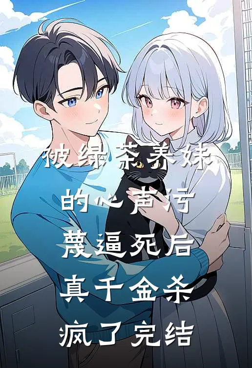 被绿茶养妹的心声污蔑逼死后，真千金杀疯了完结