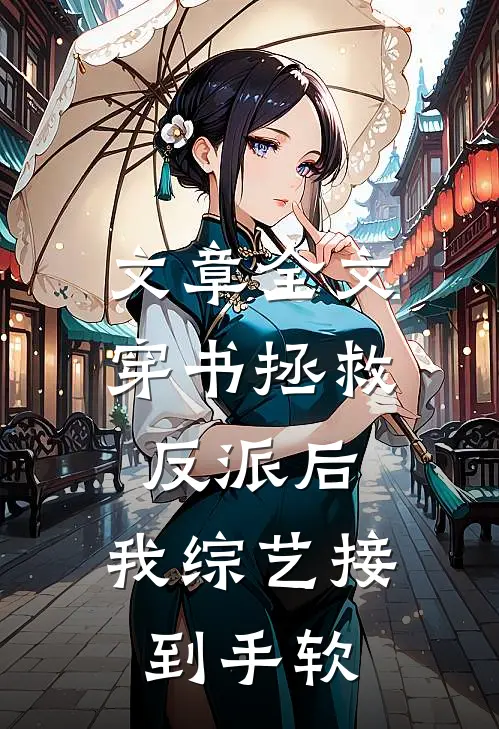 文章全文穿书拯救反派后，我综艺接到手软